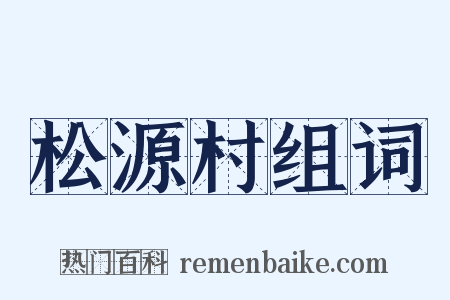 松源村组词是什么意思的图片